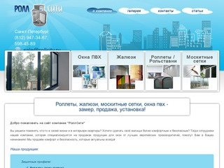 Рольставни, жалюзи, москитные сетки, окна пвх - продажа и установка