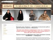 Меховой салон "Калипсо" | Купить шубу в Хабаровске | Меха и меховые изделия