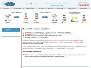 WebMoney в Воронеже - Союзагровнештранс