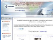 ГК "Евроклимат Тольятти" - Кондицонирование, вентиляция, отопление
