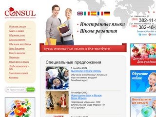 Школа английского языка в Екатеринбурге - обучение, изучение, курсы иностранного языка — Консул 96