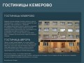 Аренда квартир посуточно в Кемерово