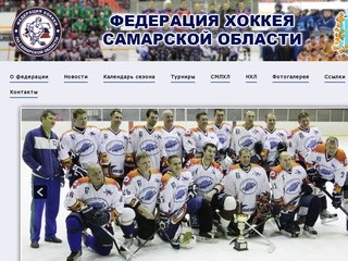 Федерация хоккея Самарской области | Новости