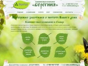 Клининговая компания Берегиня. Услуги клининга и профессиональной уборки в Самаре