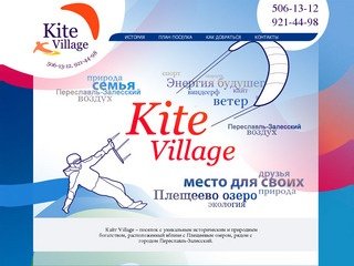 Kite Village коттеджный поселок в Переславле-Залесском