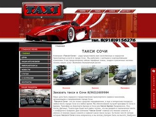 Такси в Сочи и Адлере Низкие цены Вежливые водители Иномарки с кондиционером такси Красная поляна