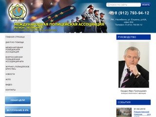 Международная Полицейская Ассоциация, Челябинский регион | Международная Полицейская Ассоциация