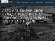 Быстрое внедрение WMS Infor (Exceed) | Логикон Екатеринбург