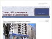 | Ремонт LCD телевизоров в Магнитогорске