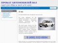 Аренда прокат автомобилей ваз в МосквеПРОКАТ АВТОМОБИЛЕЙ ВАЗ | (495) 532-8694 и (910) 470-1325