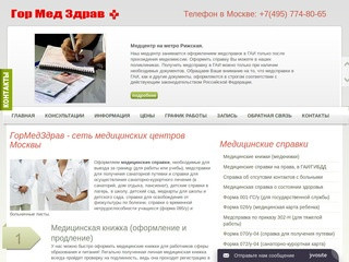 ГорМедЗдрав - сеть медицинских центров Москвы