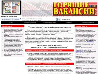 Газета "Горящие Вакансии Недели" Санкт-Петербург