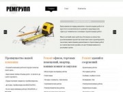 "РЕМГРУПП" - ремонтно-строительные работы в Архангельской области