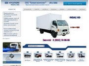 ООО "Камавтокомплект" официальный дилер техники Hyundai в Татарстане