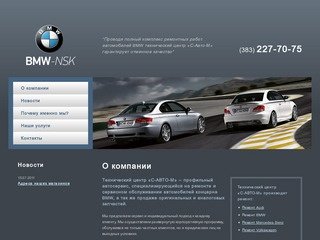 Ремонт автомобилей BMW в Новосибирске - ООО 