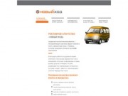 "Новый Ход" - распространение рекламы в маршрутных такси г. Тюмени - О проекте