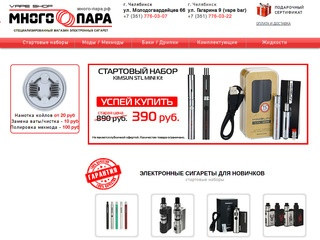 Электронные сигареты Челябинск | МНОГО ПАРА vape shop