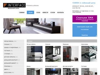 Мебельный салон INTERFACE - Екатеринбург