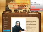 МБУК МБ Уярского района - О библиотеке