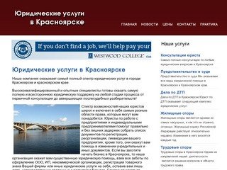 Красноярская юридическая компания - Юридические услуги в Красноярске