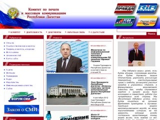 Комитет по печати и массовым коммуникациям Республики Дагестан