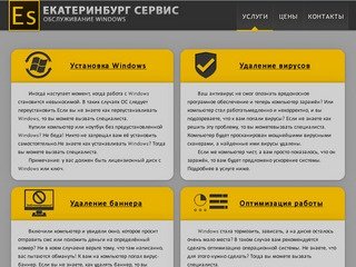 Екатеринбург сервис - Установка, переустановка Windows, удаление вирусов