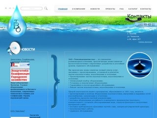 Официальный сайт компании ЗАО "Тюменьводоочистка"