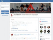 АЛЬФА ФОРМА - спортивное питание | Новокузнецк | ВКонтакте