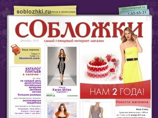 C Обложки - интернет магазин платьев и аксессуаров.