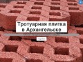 Тротуарная плитка в Архангельске
