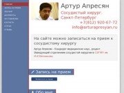 Артур Апресян, Сосудистый хирург. Санкт-Петербург | 