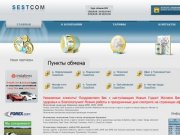 "SESTCOM" - сеть обменных пунктов webmoney в Москве