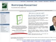 ООО "Волгоград-Консалтинг" -  управленческий консалтинг