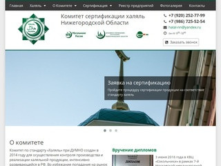 Комитет сертификации Халяль в Нижнем Новгороде