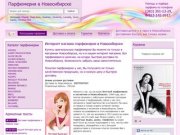 Интернет-магазин парфюмерии в Новосибирске  Парфюмерия и косметика в Новосибирске