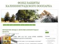 Фонд защиты Калининградского Зоопарка