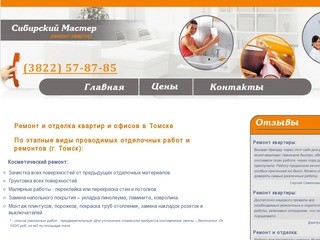 Ремонт и отделка квартир и офисов в Томске