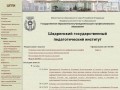 Шадринский Государственный Педагогический Институт - ШГПИ