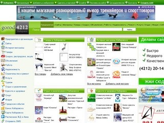 Справочник предприятий товаров и услуг Хабаровска 