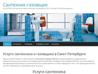 Сантехник-Газовщик СПб — услуги сантехника и газовщика в Санкт-Петербурге