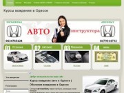 Курсы вождения авто в Одессе | Обучение вождению в Одессе