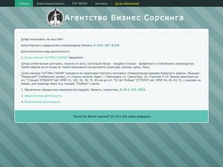 Агентство бизнес сорсинга - Красноярск