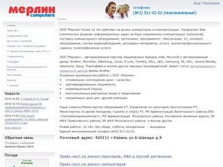 Мерлин, Казань - ремонт компьютеров, комплектующие, заправка картриджей