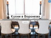 Кухни в Воронеже