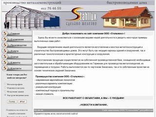 ООО Стальлюкс г.Гурьевск. Металлоконструкции и быстровозводимые дома.