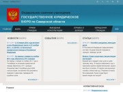 Федеральное государственное учреждение «Государственное юридическое бюро по Самарской области»