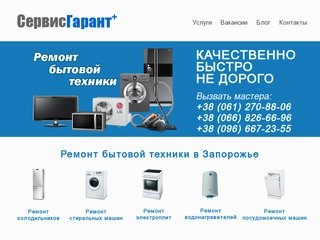 Профессиональный ремонт бытовой техники в Запорожье и Запорожской области