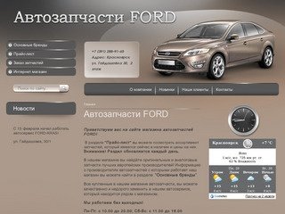 Магазин автозапчастей Ford, автозапачасти для иномарок г. Красноярск Автозапчасти FORD