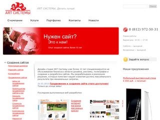 Дизайн студия "ART Системы" - создание сайтов, продвижение сайтов