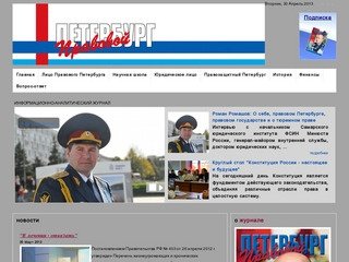 Журнал Правовой Петербург